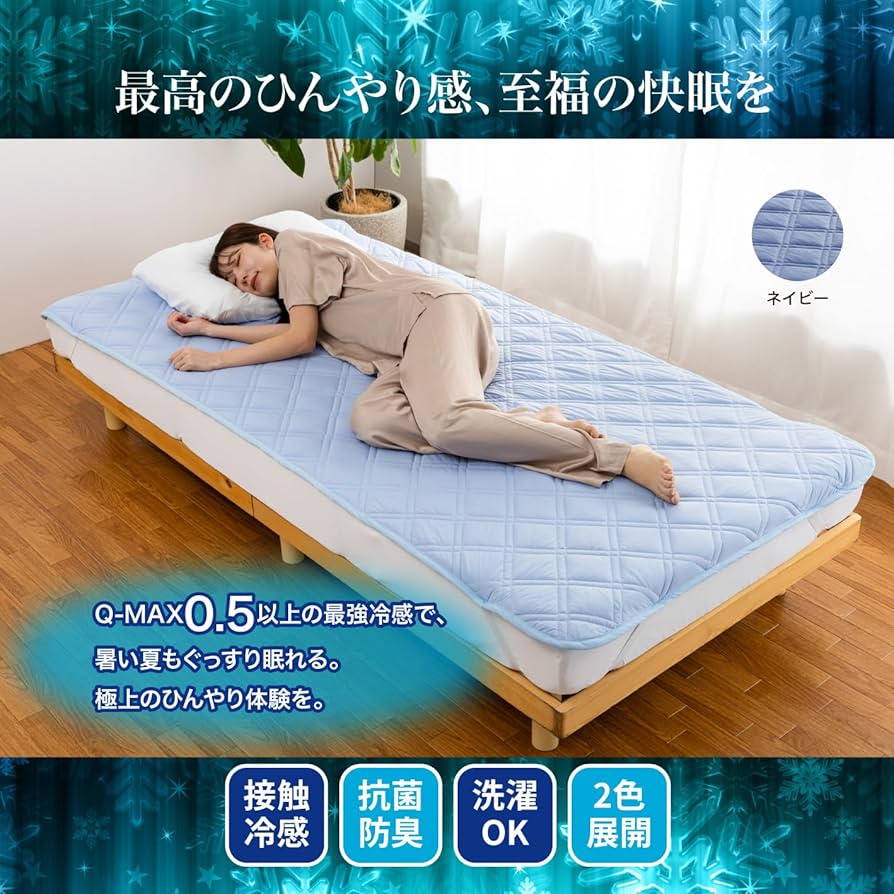 Amazon｜強冷感敷きパッド 接触冷感×雑菌抑制×防臭 [ 東レ セベリス